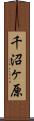 千沼ヶ原 Scroll