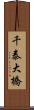 千泰大橋 Scroll