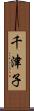 千津子 Scroll