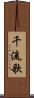 千流歌 Scroll