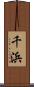 千浜 Scroll