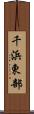 千浜東部 Scroll