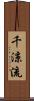 千涼流 Scroll
