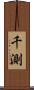 千測 Scroll