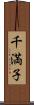 千満子 Scroll