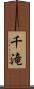 千滝 Scroll