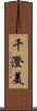 千澄美 Scroll