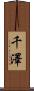 千澤 Scroll