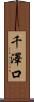 千澤口 Scroll