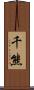 千熊 Scroll