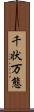 千状万態 Scroll