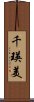 千瑛美 Scroll