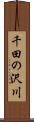 千田の沢川 Scroll