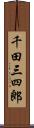 千田三四郎 Scroll