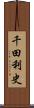 千田利史 Scroll