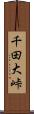 千田大峠 Scroll