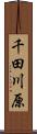 千田川原 Scroll