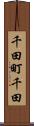 千田町千田 Scroll