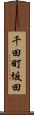 千田町坂田 Scroll