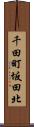千田町坂田北 Scroll