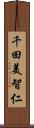 千田美智仁 Scroll