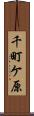 千町ケ原 Scroll