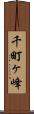 千町ヶ峰 Scroll