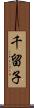 千留子 Scroll
