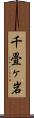 千畳ヶ岩 Scroll