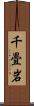 千畳岩 Scroll