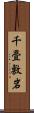 千畳敷岩 Scroll