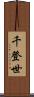 千登世 Scroll
