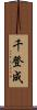 千登成 Scroll
