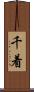 千着 Scroll