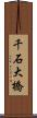 千石大橋 Scroll