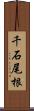 千石尾根 Scroll
