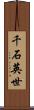 千石英世 Scroll