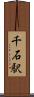 千石駅 Scroll