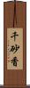 千砂香 Scroll