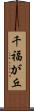 千福が丘 Scroll