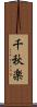 千秋楽 Scroll
