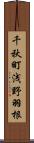 千秋町浅野羽根 Scroll