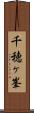 千穂ヶ峯 Scroll
