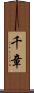 千章 Scroll