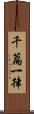 千篇一律 Scroll
