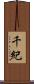 千紀 Scroll