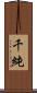 千純 Scroll