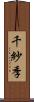 千紗季 Scroll