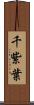 千紫葉 Scroll