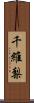 千維梨 Scroll